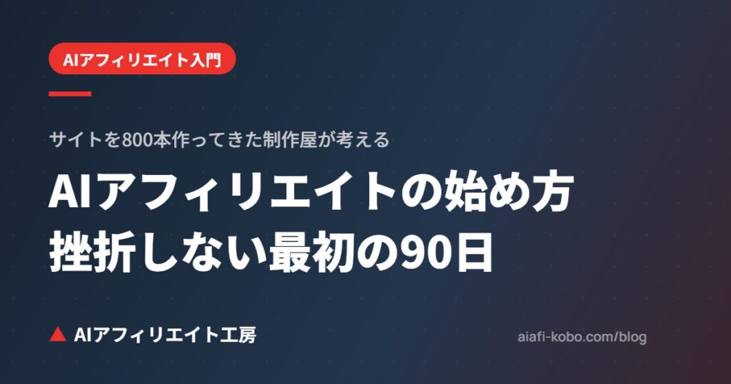 AIアフィリエイトの始め方｜サイトを800本作ってきた制作屋が考える、挫折しない最初の90日
