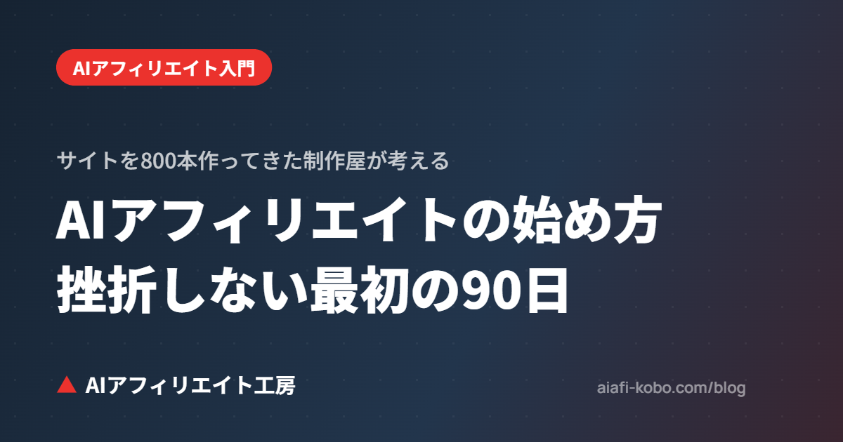 AIアフィリエイトの始め方｜サイトを800本作ってきた制作屋が考える、挫折しない最初の90日