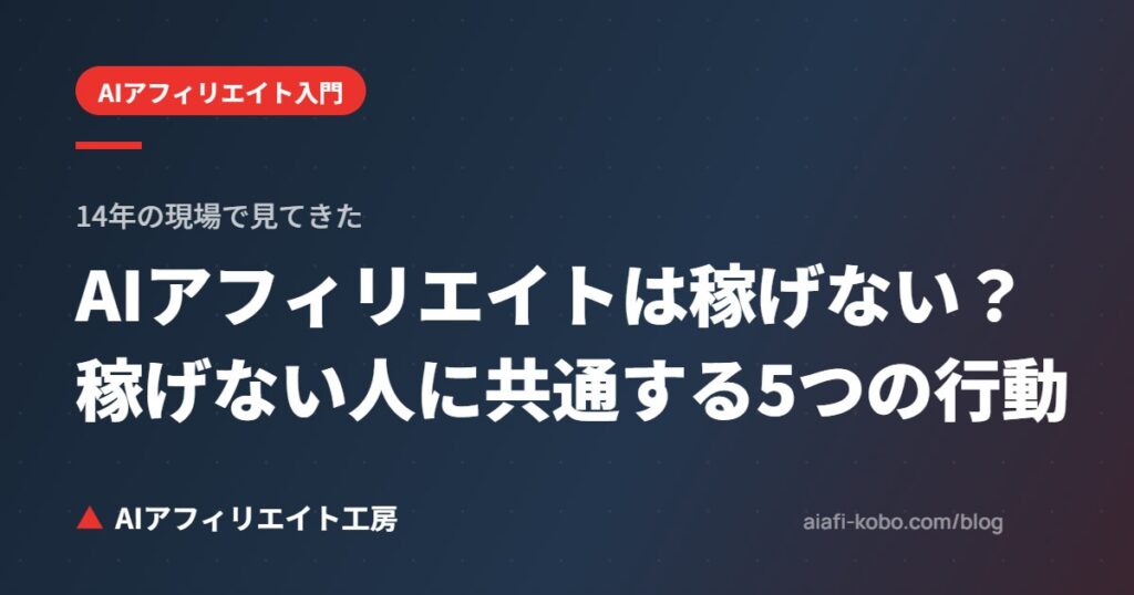 AIアフィリエイトは稼げない？14年の現場で見てきた、稼げない人に共通する5つの行動