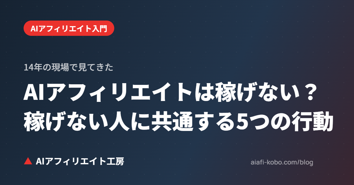 AIアフィリエイトは稼げない？14年の現場で見てきた、稼げない人に共通する5つの行動