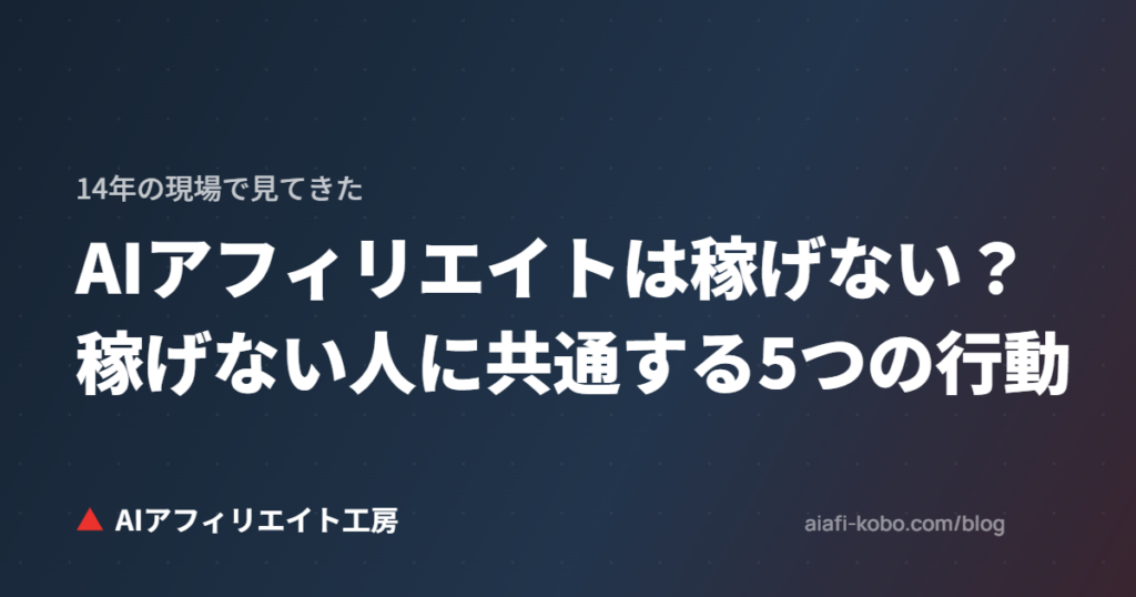 AIアフィリエイトは稼げない？14年の現場で見てきた、稼げない人に共通する5つの行動