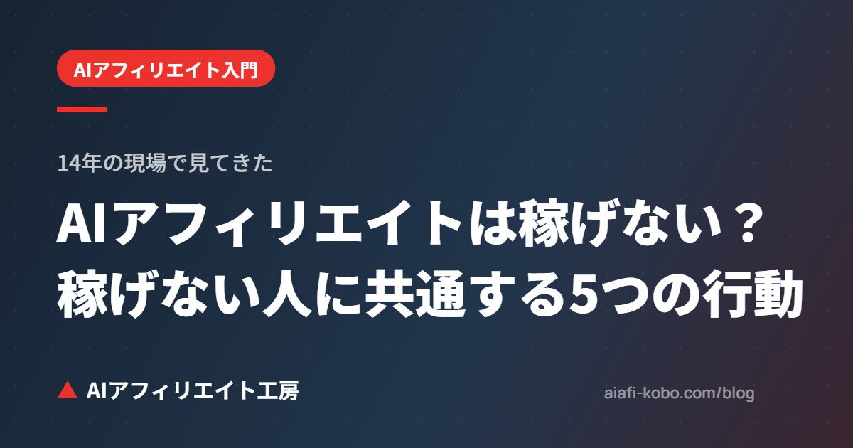 AIアフィリエイトは稼げない?14年の現場で見てきた、稼げない人に共通する5つの行動