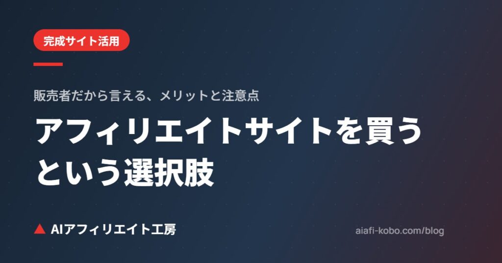 アフィリエイトサイトを買うという選択肢｜販売者だから言える、完成サイト購入のメリットと注意点