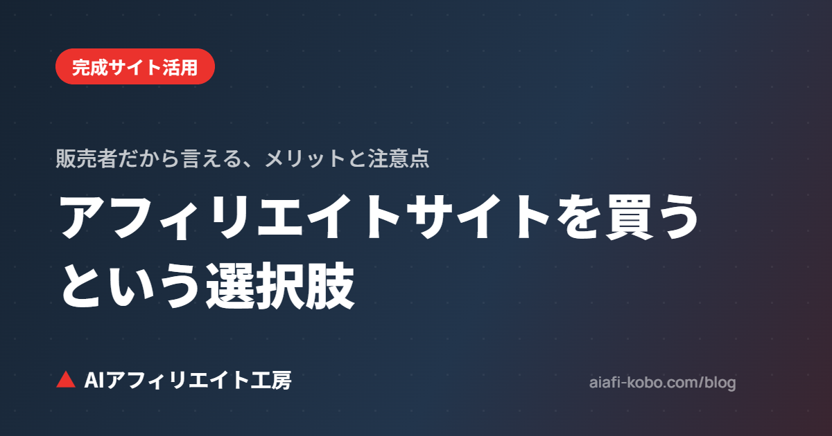 アフィリエイトサイトを買うという選択肢｜販売者だから言える、完成サイト購入のメリットと注意点