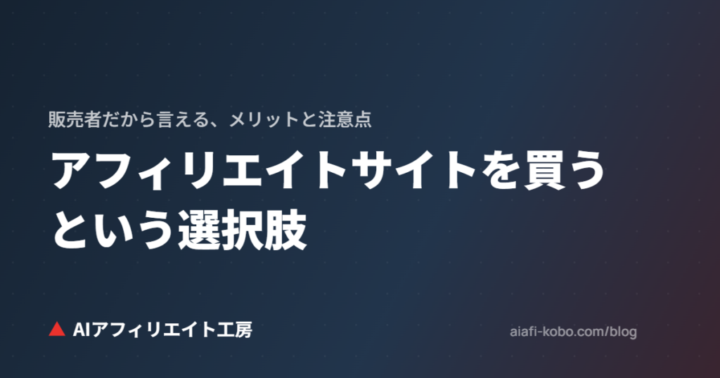 アフィリエイトサイトを買うという選択肢｜販売者だから言える、完成サイト購入のメリットと注意点
