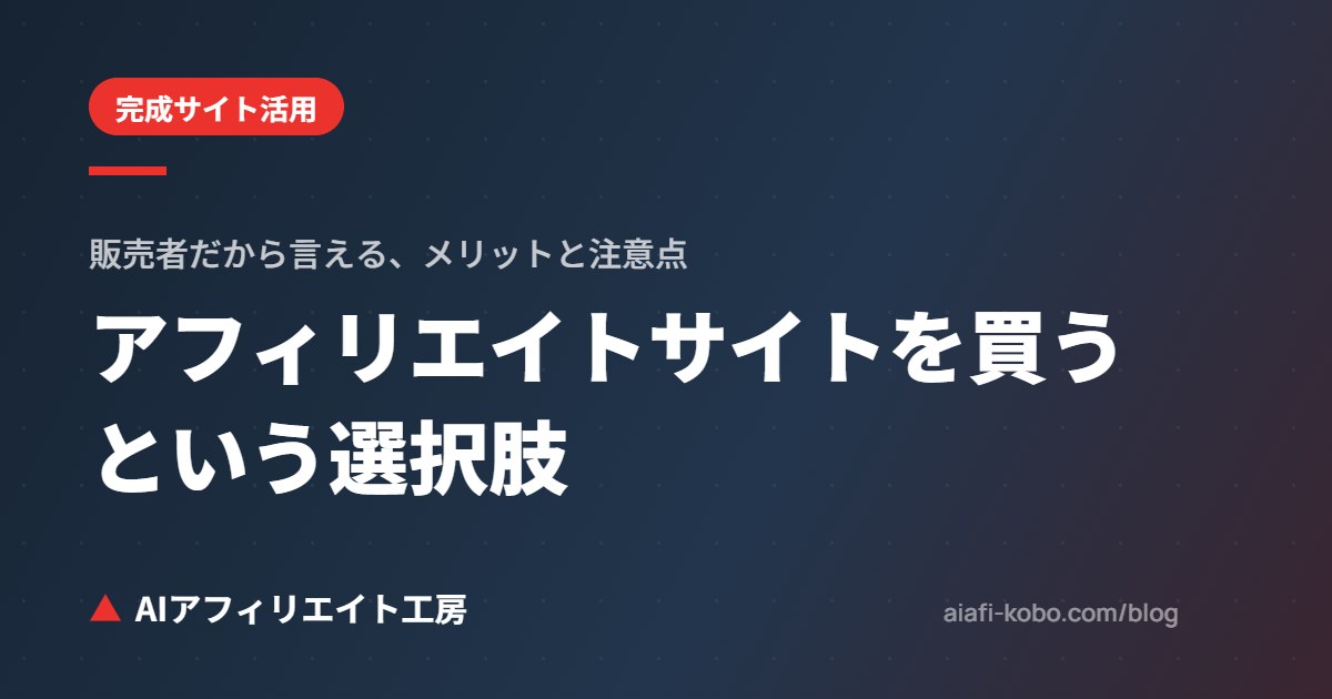 アフィリエイトサイトを買うという選択肢｜販売者だから言える、完成サイト購入のメリットと注意点