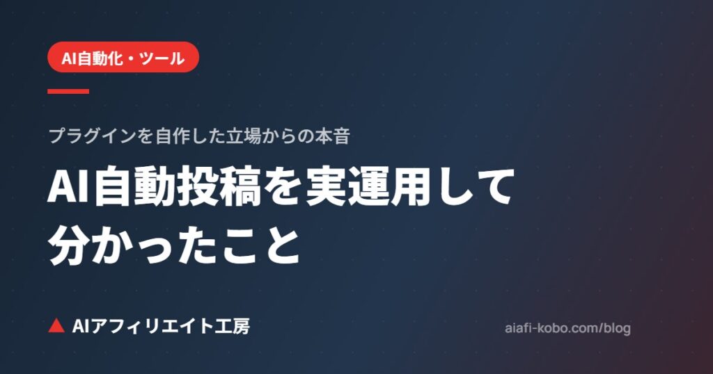 WordPressのAI自動投稿を実運用して分かったこと｜プラグインを自作した立場からの本音