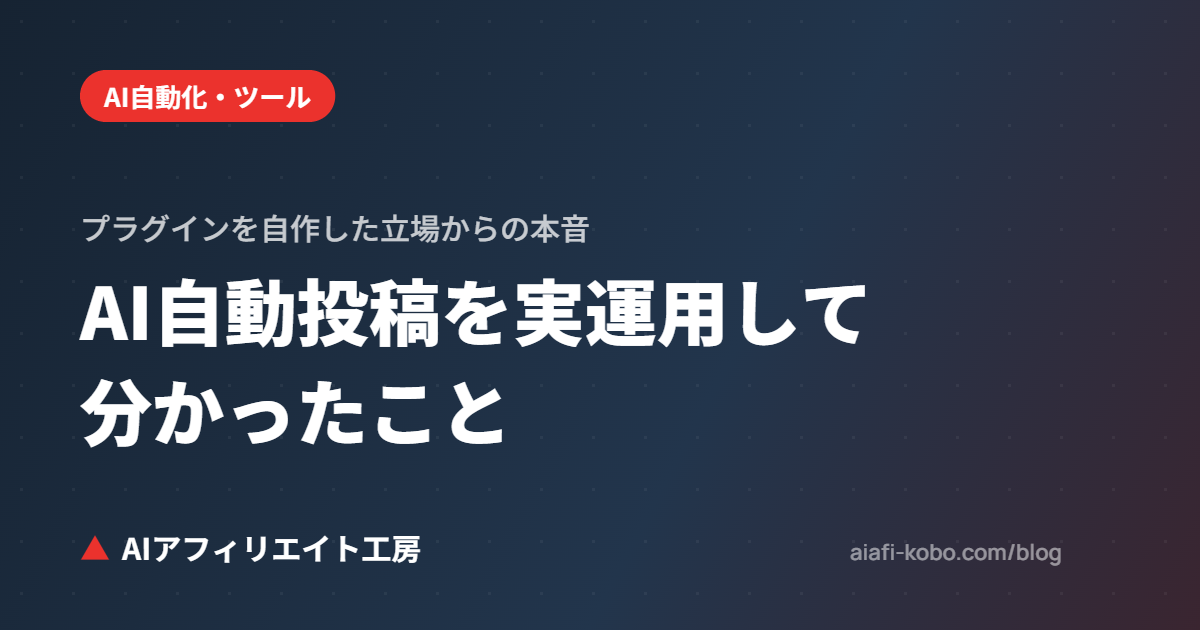 WordPressのAI自動投稿を実運用して分かったこと｜プラグインを自作した立場からの本音