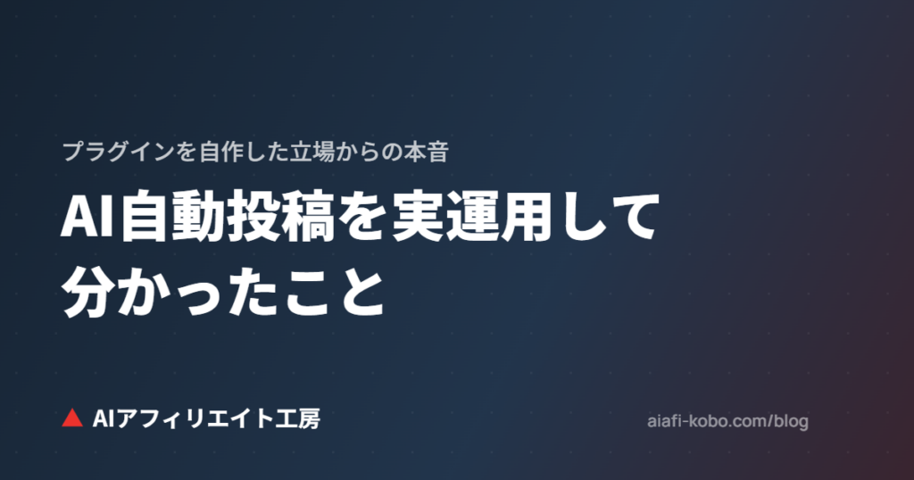 WordPressのAI自動投稿を実運用して分かったこと｜プラグインを自作した立場からの本音