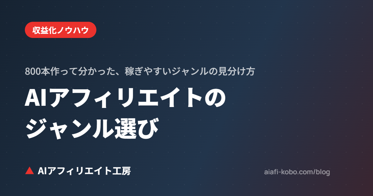 AIアフィリエイトのジャンル選び｜800本作って分かった、稼ぎやすいジャンルの見分け方