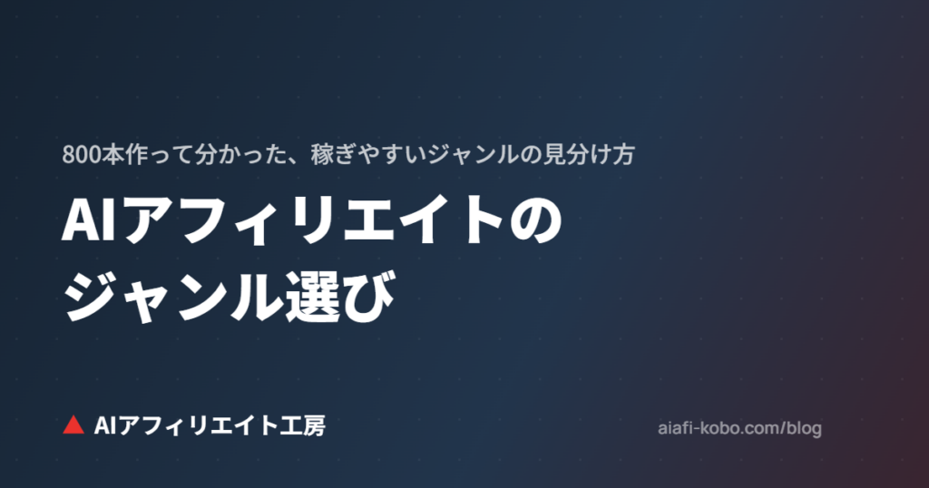 AIアフィリエイトのジャンル選び｜800本作って分かった、稼ぎやすいジャンルの見分け方