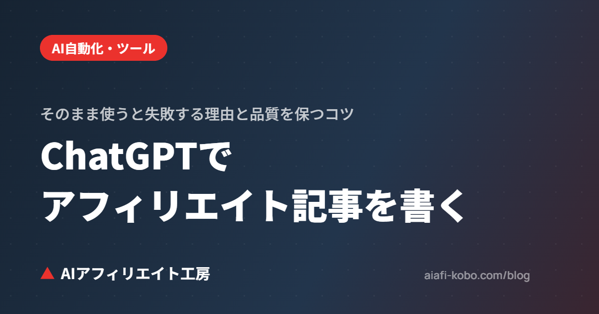 ChatGPTでアフィリエイト記事を書く手順｜そのまま使うと失敗する理由と、品質を保つコツ