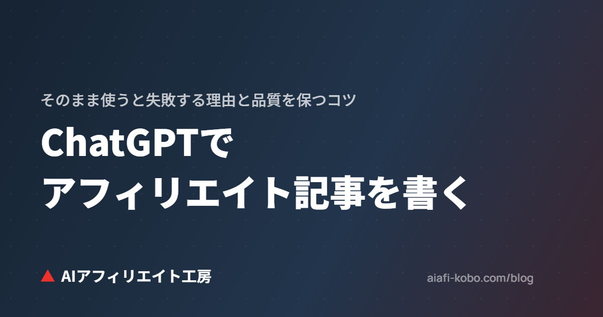 ChatGPTでアフィリエイト記事を書く手順｜そのまま使うと失敗する理由と、品質を保つコツ